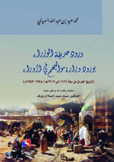 ورود حديقة الوزراء بورود وزارة مواليهم في الزوراء، تاريخ العراق من سنة 1748 – 1787