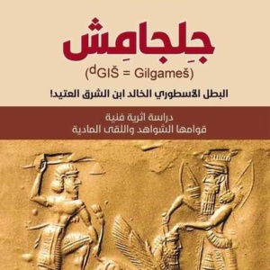 جِلجامِش: دراسة اثرية فنية قوامها الشواهد واللقى المادية