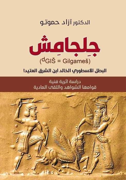 جِلجامِش: دراسة اثرية فنية قوامها الشواهد واللقى المادية