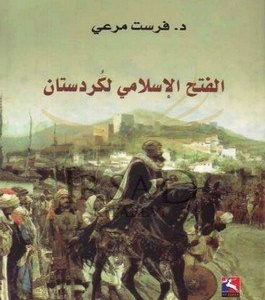 الفتح الاسلامي لكردستان