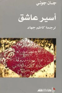 أسير عاشق