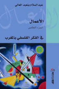 الأعما ل الجزء 5 : في الفكر الفلسفي بالمغرب