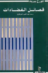 فصائل الفضاءات