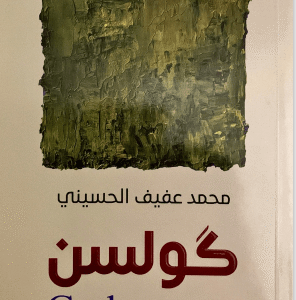 كتاب كولسن