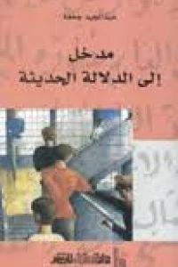 مدخل الى الدلالة الحديثة