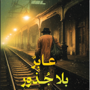     عابر بلا جذور