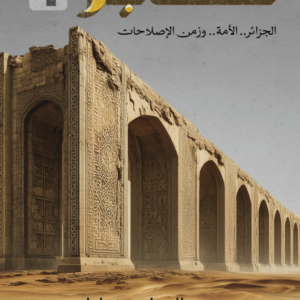 معابر 1 : الجزائر الأمة وزمن الإصلاحات