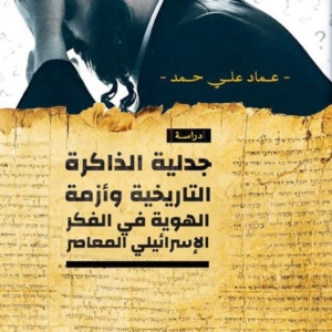 جدلية الذاكرة و أزمة الهوية في الفكر الاسرائيلي المعاصر