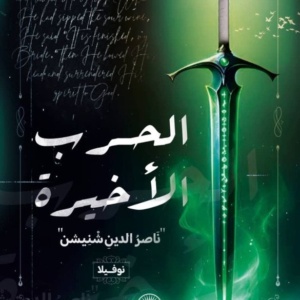 الحرب الأخيرة