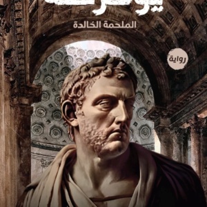 يوغرطة