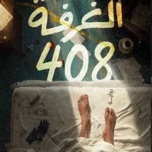    الغرفة 408