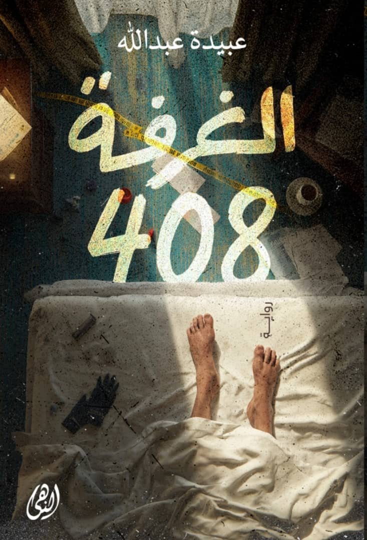    الغرفة 408