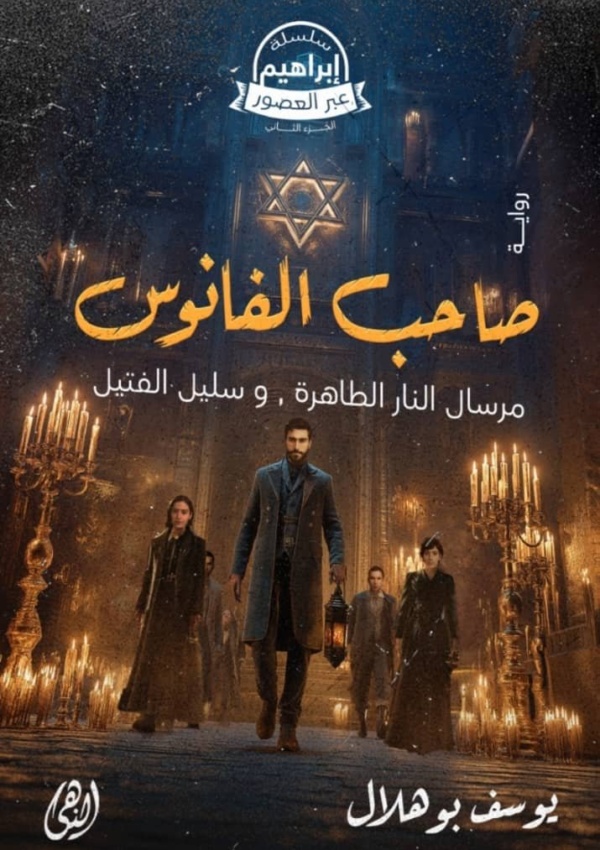 صاحب الفانوس ، نوفيلا