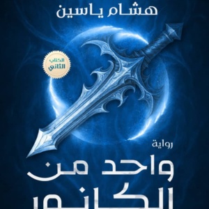 واحد من الكانور الجزء الثاني أريون