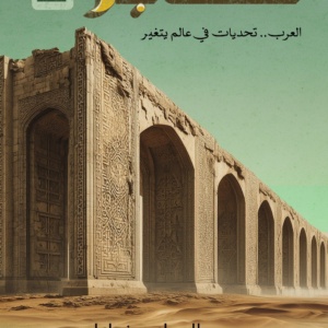 معابر 2 : العرب تحديات في عالم يتغير