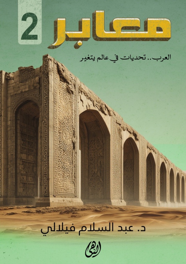 معابر 2 : العرب تحديات في عالم يتغير