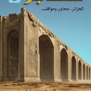معابر3: الجزائر محاور ومواقف