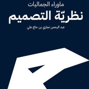 ما وراء الجماليات نظرية التصميم