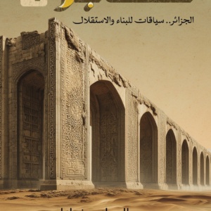 معابر4 : الجزائر للبناء والاستقلال .