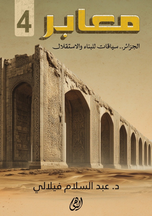 معابر4 : الجزائر للبناء والاستقلال .