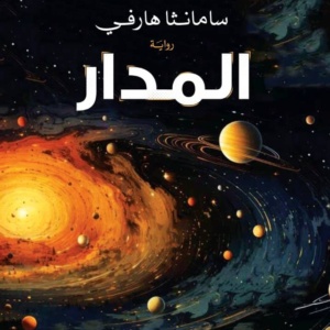 المدار