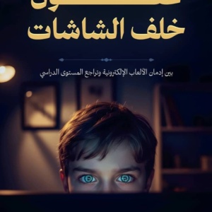 خلف عقول الشاشات