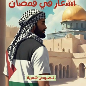 أشعار في قمصان مجموعة شعرية