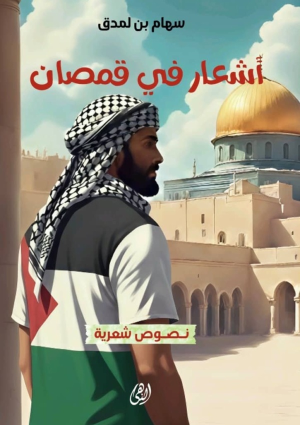 أشعار في قمصان مجموعة شعرية