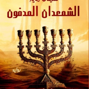 الشمعدان المدفون
