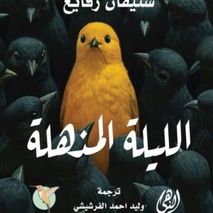 الليلة المذهلة