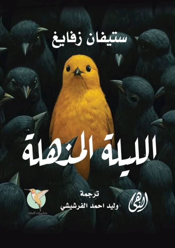 الليلة المذهلة
