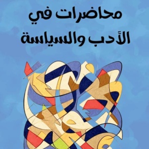 محاضرات في الأدب والسياسة