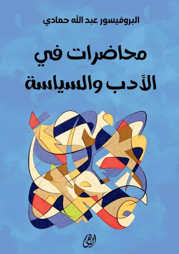 محاضرات في الأدب والسياسة