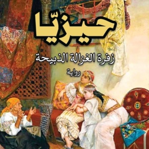 حيزيا