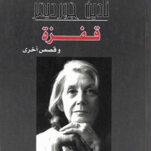 قفزة و قصص أخرى