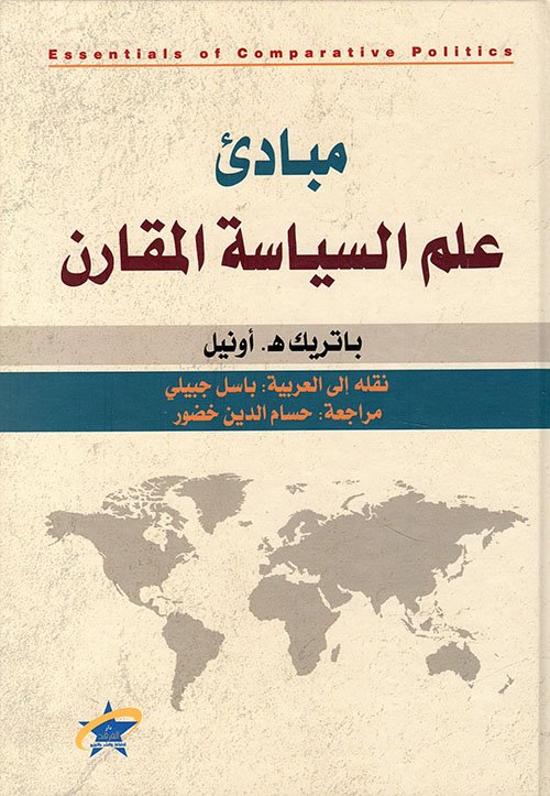 مبادئ علم السياسة المقارن