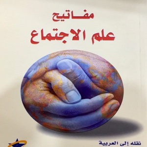 مفاتيح علم الاجتماع