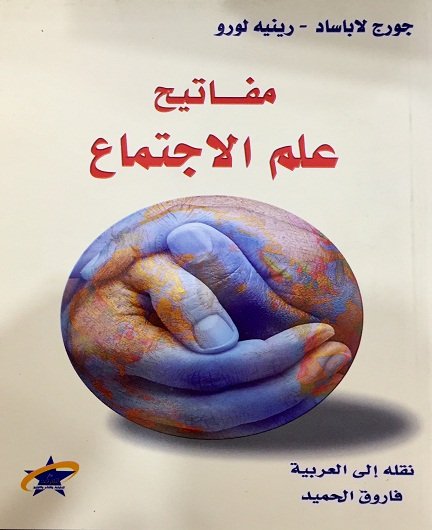 مفاتيح علم الاجتماع