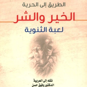 الطريق إلى الحرية الخير والشر - لعبة الثنوية