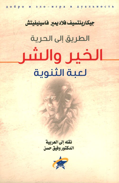 الطريق إلى الحرية الخير والشر – لعبة الثنوية