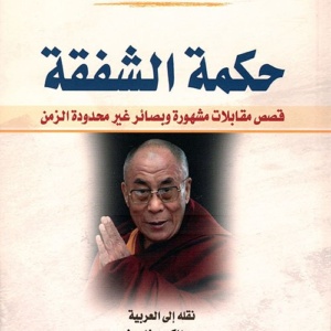 حكمة الشفقة