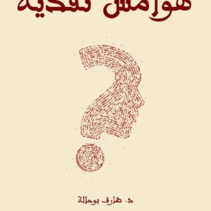 هوامش نقدية