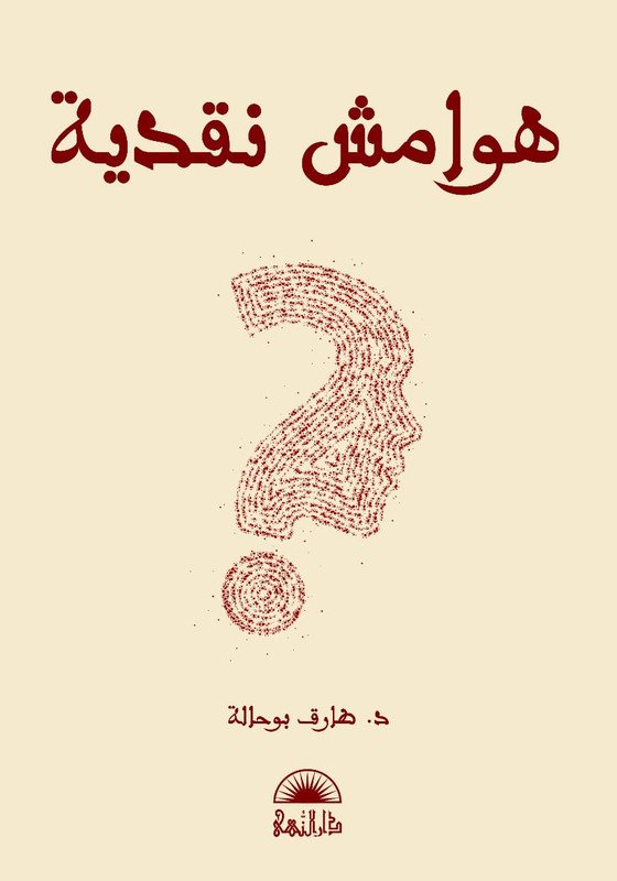 هوامش نقدية