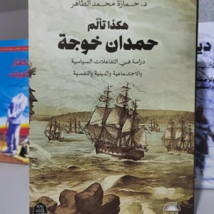 هكذا تألم حمدان خوجة : دراسة في التفاعلات السياسية والاجتماعية والدينية والنفسية