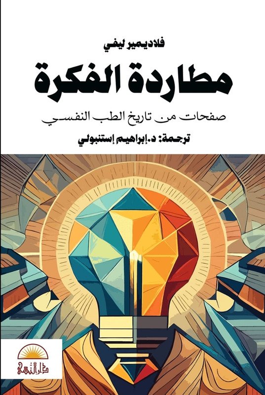 مطاردة الفكرة :صفحات من تاريخ الطب النفسي