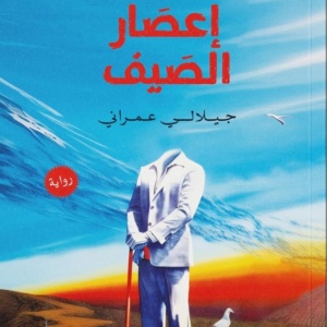 إعصار الصيف