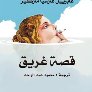 قصة غريق
