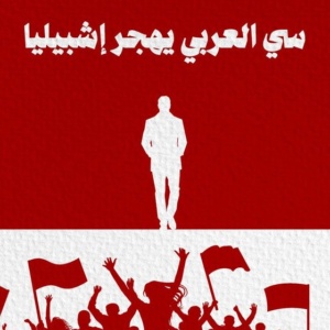 سي العربي يهجر إشبيليا