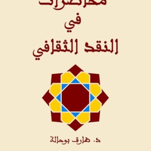 محاضرات في النقد الثقاقي