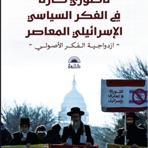 ناطوري كارتا في الفكر السياسي الإسرائيلي المعاصر